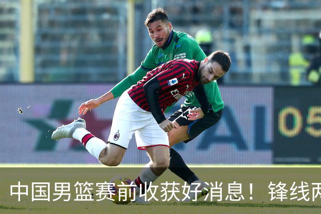 中国男篮赛前收获好消息！锋线两大将有望复出，赢日本概率大增！