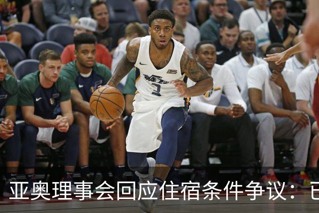 亚奥理事会回应住宿条件争议：已提供充足保障