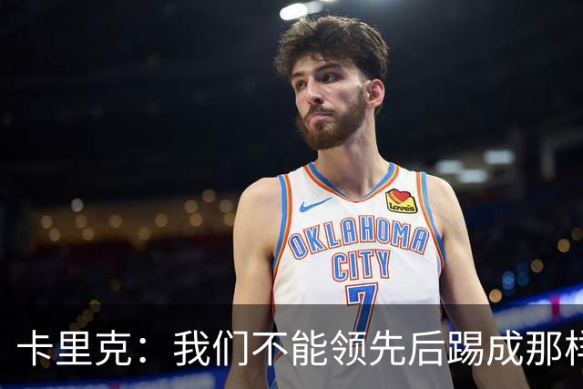 卡里克：我们不能领先后踢成那样；近几周不太好但局面能扭转过来