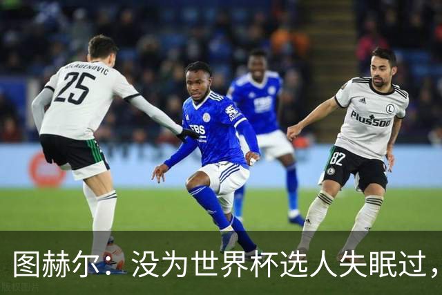 图赫尔：没为世界杯选人失眠过，梅努没获得机会完全是我的责任