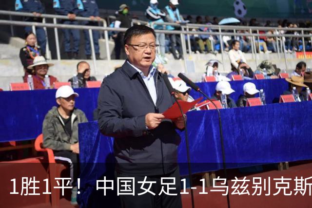 1胜1平！中国女足1-1乌兹别克斯坦 张琳艳头球扳平王妍雯助攻