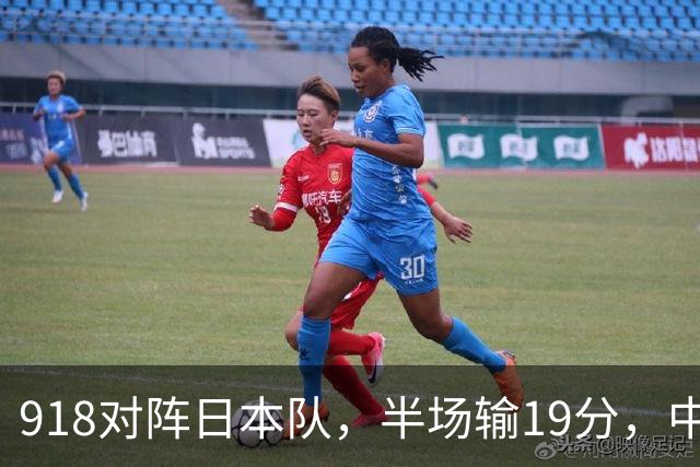 918对阵日本队，半场输19分，中国男篮危险，3人低迷，2短板拉胯